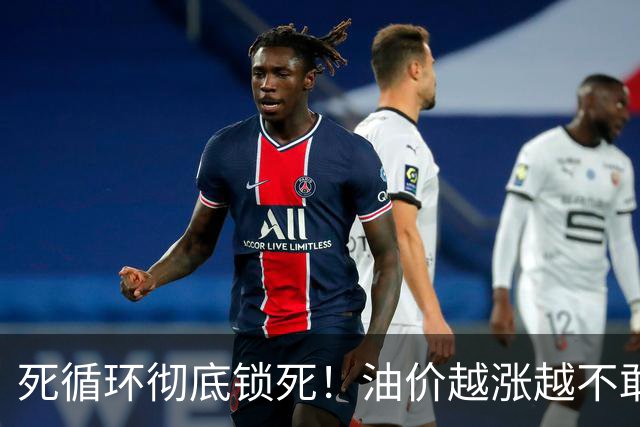 死循环彻底锁死！油价越涨越不敢加油，最后拖垮整个民生链条