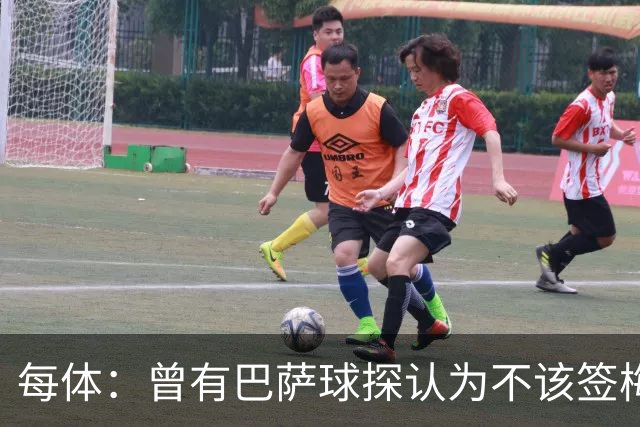 每体：曾有巴萨球探认为不该签梅西，认为其身体条件受限无法竞争