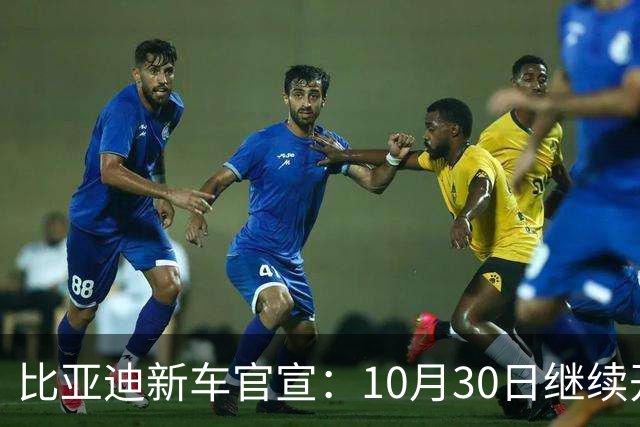 比亚迪新车官宣：10月30日继续开售，17.98万起