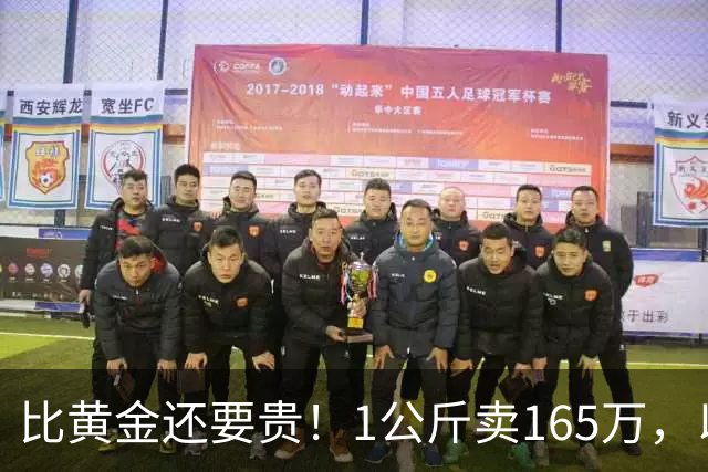 比黄金还要贵！1公斤卖165万，以前在农村被当垃圾，为何现在暴涨