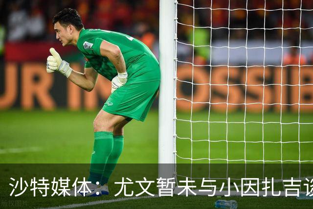沙特媒体：尤文暂未与小因扎吉谈判执教事宜，后者仍专注新月