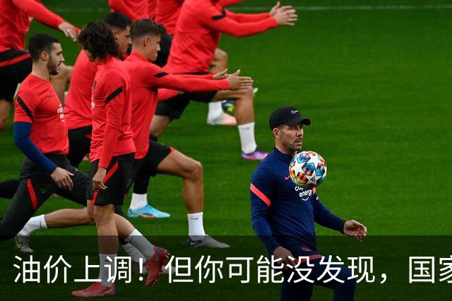 油价上调！但你可能没发现，国家悄悄替你“拦”下了一笔钱