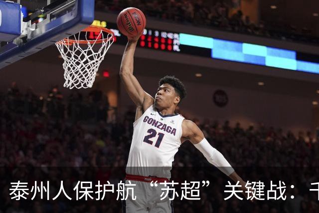 泰州人保护航“苏超”关键战：千年“盐”脉连双城，绿茵逐鹿“泰”担当