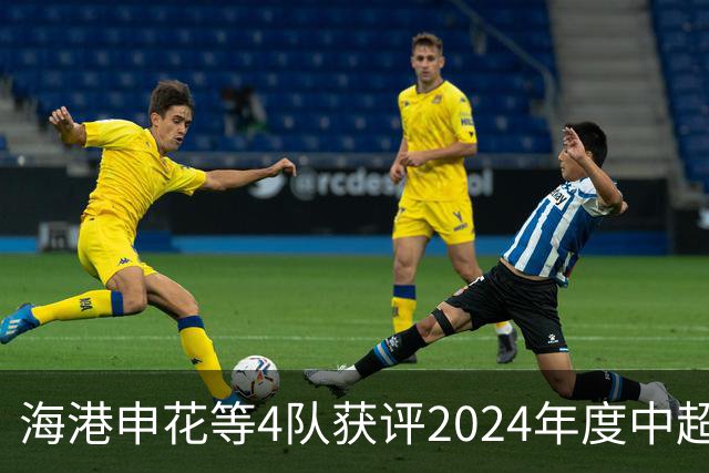 海港申花等4队获评2024年度中超公平竞赛俱乐部