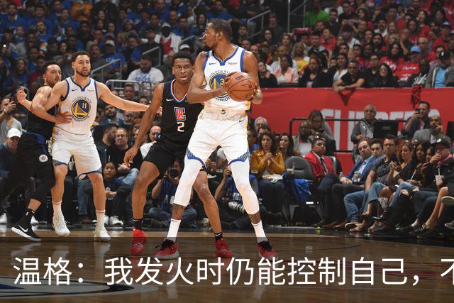 温格：我发火时仍能控制自己，不会完全失去理智