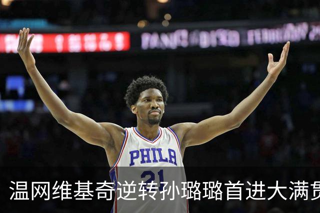 温网维基奇逆转孙璐璐首进大满贯4强 鲍里妮晋级