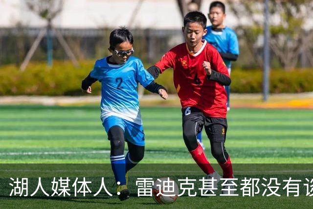 湖人媒体人：雷迪克甚至都没有谈到克内克特，他应该要走人了？