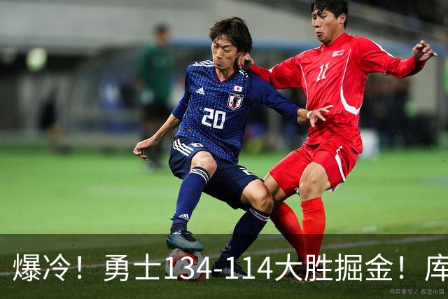 爆冷！勇士134-114大胜掘金！库里创纪录，此战看到5个事实：约基奇对不起德罗赞