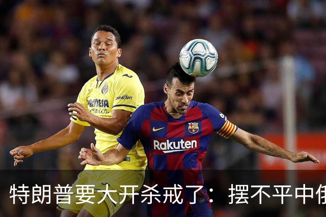 特朗普要大开杀戒了：摆不平中俄伊，就将目标对准美国盟友？