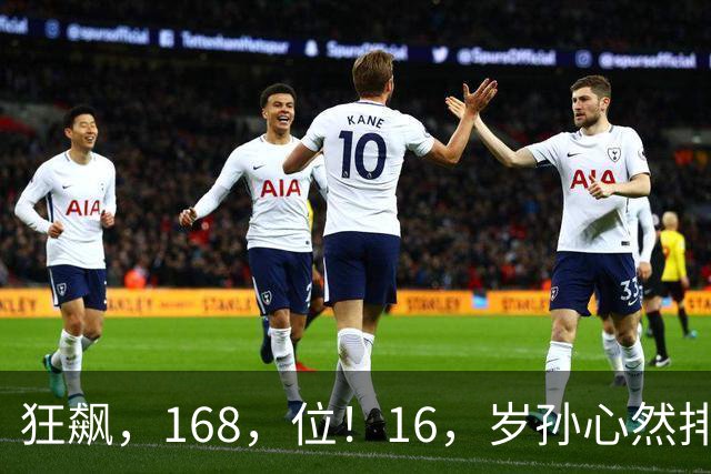 狂飙，168，位！16，岁孙心然排名大爆发，郑钦文迎超级黑马对手！