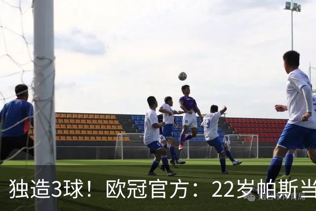 独造3球！欧冠官方：22岁帕斯当选科莫4-1曼联的全场MVP