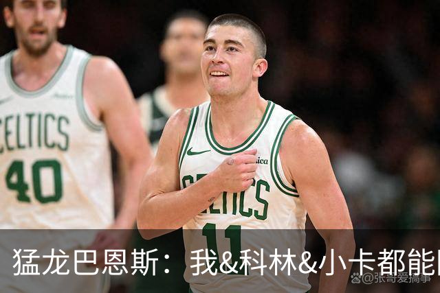 猛龙巴恩斯：我&科林&小卡都能防多个位置 无论对手是谁都能换防