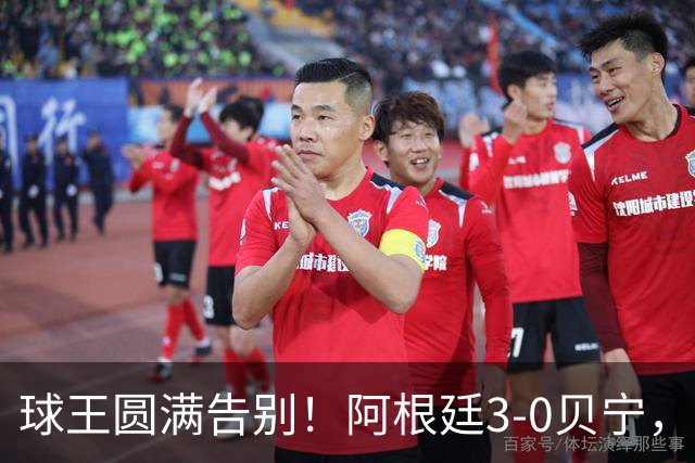球王圆满告别！阿根廷3-0贝宁，39岁梅西完美结束21年蓝白生涯