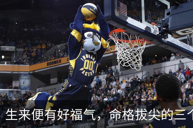 生来便有好福气，命格拔尖的三个星座