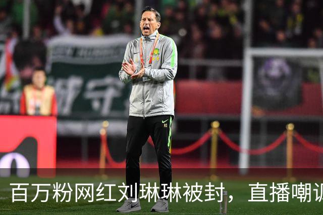 百万粉网红刘琳琳被封，直播嘲讽赵露思已故的军人爷爷，自毁前程