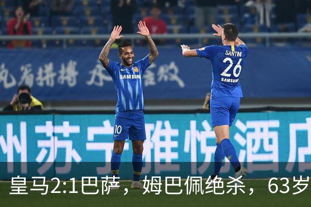 皇马2:1巴萨，姆巴佩绝杀，63岁穆里尼奥再现经典滑跪庆祝