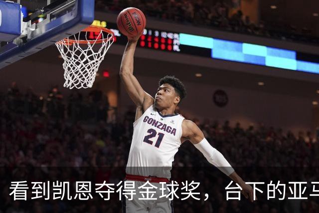 看到凯恩夺得金球奖，台下的亚马尔表情失落