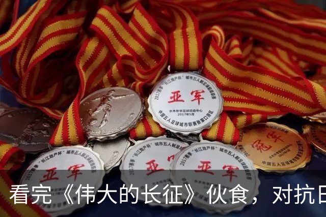 看完《伟大的长征》伙食，对抗日神剧应激了，满屏山珍海味的痛，此刻尽数爆发