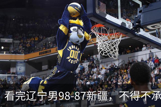 看完辽宁男98-87新疆，不得不承认的5个事实，赵继伟可以休息了