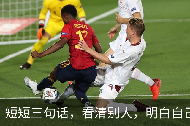 短短三句话，看清别人，明白自己！（精辟）