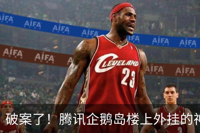 破案了！腾讯企鹅岛楼上外挂的神秘黄色物体 真面目终于曝光