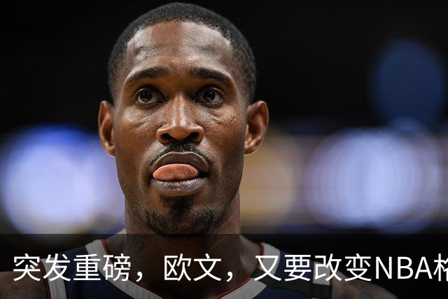 突发重磅，欧文，又要改变NBA格局……