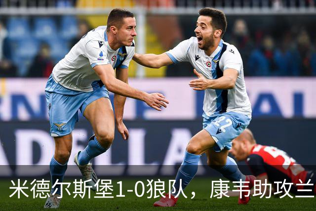 米德尔斯堡1-0狼队，康韦助攻兰克希尔头球制胜