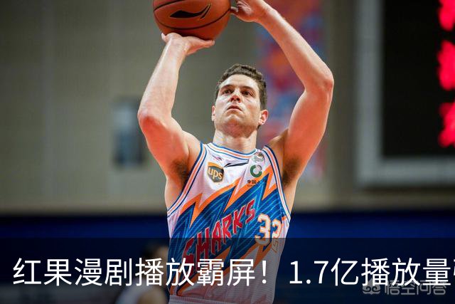 红果漫剧播放霸屏！1.7亿播放量强势登顶，你追的番在榜单上吗？