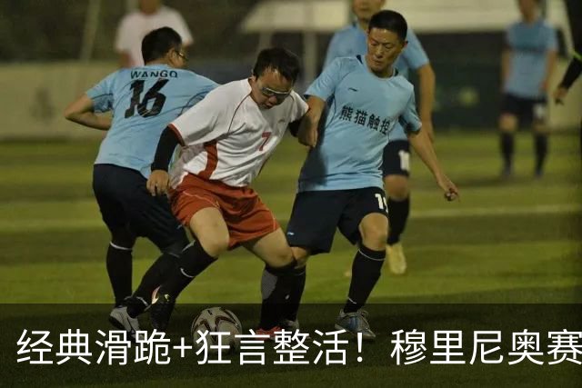 经典滑跪+狂言整活！穆里尼奥赛后点名亚马尔+VAR裁判
