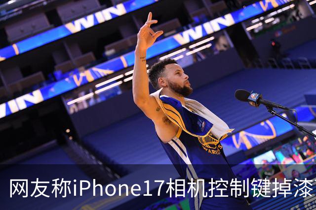 网友称iPhone17相机控制键掉漆可免费换中框及电池