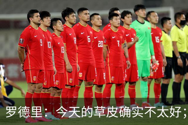 罗德里：今天的草皮确实不太好；我们习惯了亚马尔这种世界波