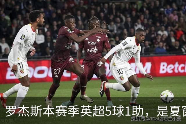 罗杰斯本赛季英超5球1助，是夏窗新援参与进球最多球员