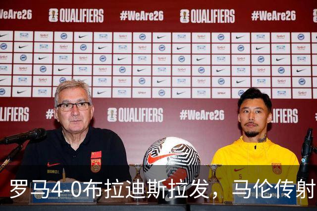 罗马4-0布拉迪斯拉发，马伦传射，埃尔莫索、莫利纳、皮西利建功