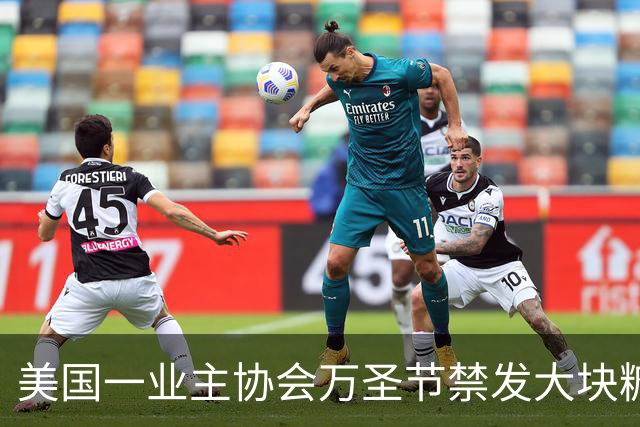 美国一业主协会万圣节禁发大块糖果：为了全社区体验一致