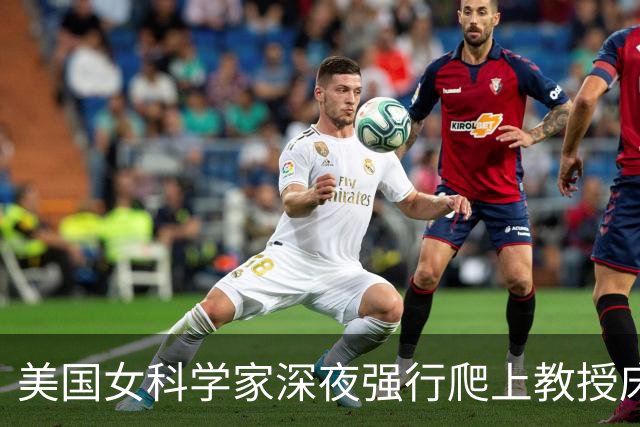 美国女科学家深夜强行爬上教授床，事后控性侵毁掉对方，细节曝光被判赔4000万