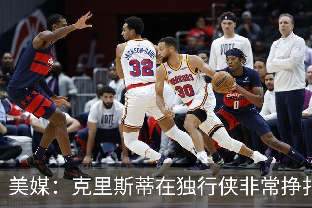 美媒：克里斯蒂在独行侠非常挣扎，湖人应该逢低买回
