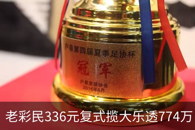 老彩民336元复式揽大乐透774万：保持轻松购彩心态