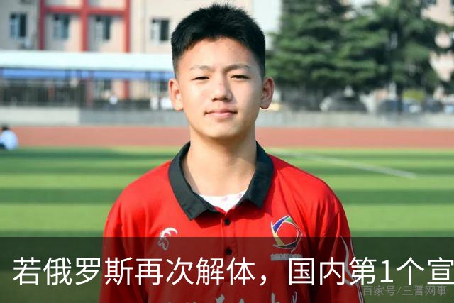 若俄罗斯再次解体，国内第1个宣布独立可能是谁？对世界有何影响