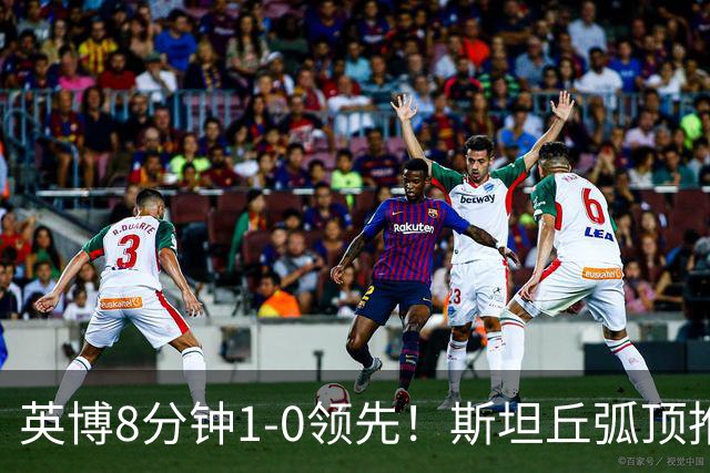 英博8分钟1-0领先！斯坦丘弧顶推射破门，按此比分蓉城仍无法夺冠