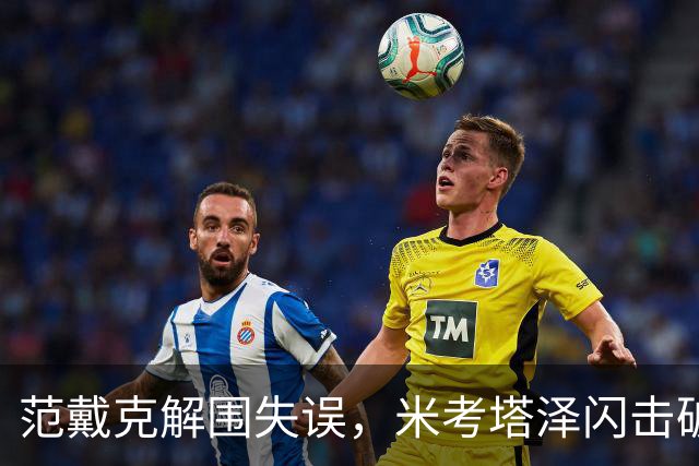 范戴克解围失误，米考塔泽闪击破门，黄潜1-0利物浦