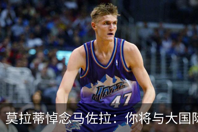 莫拉蒂悼念马佐拉：你将与大国际时代其他功勋汇合，永不会忘记你