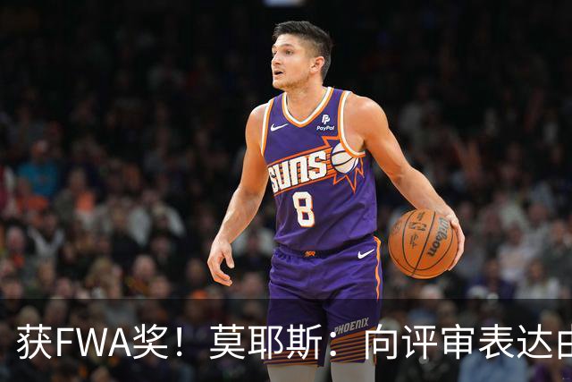 获FWA奖！莫耶斯：向评审表达由衷的感谢 希望留在埃弗顿执教