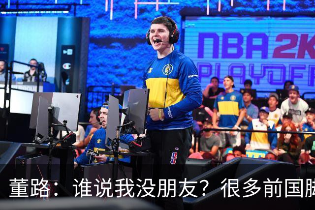 董路：谁说我没朋友？很多前国脚都支持我！和杨毅黄健翔闹翻很正常