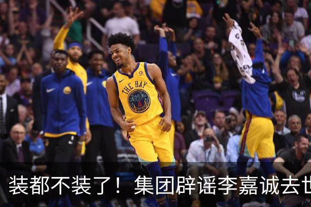 装都不装了！集团辟谣李嘉诚去世后，恶心一幕上演，网友：快了