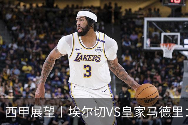 西甲展望丨埃尔切VS皇家马德里：姆巴佩的金球梦能否成真？