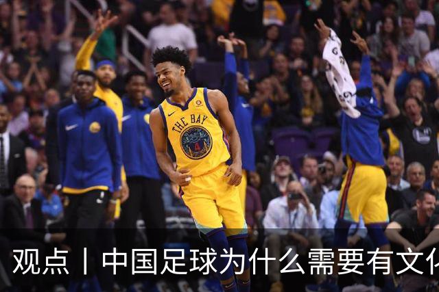 观点丨中国足球为什么需要有文化的球员？