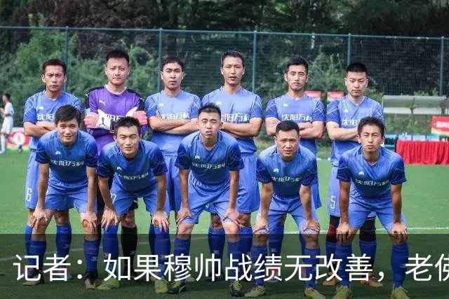 记者：如果穆帅战绩无改善，老佛爷考虑请德尚执掌皇马
