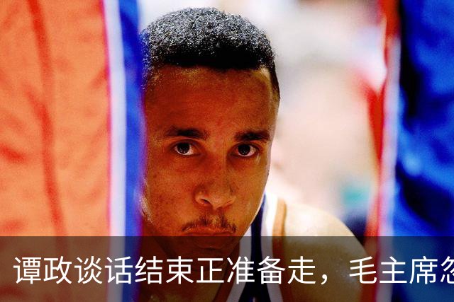 谭政谈话结束正准备走，毛主席忽然叫住他：你数一数“毛泽东”几个笔画？