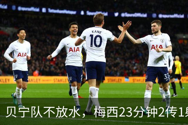 贝宁队不放水，梅西23分钟2传1射，为何是最完美告别？