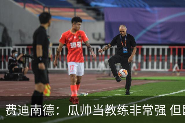 费迪南德：瓜帅当教练非常强 但欧冠确实难把握